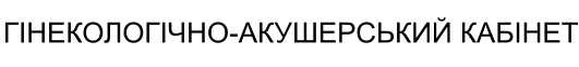 ГІНЕКОЛОГІЧНО-АКУШЕРСЬКИЙ КАБІНЕТ