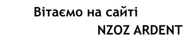 Вітаємо на сайті                 NZOZ ARDENT